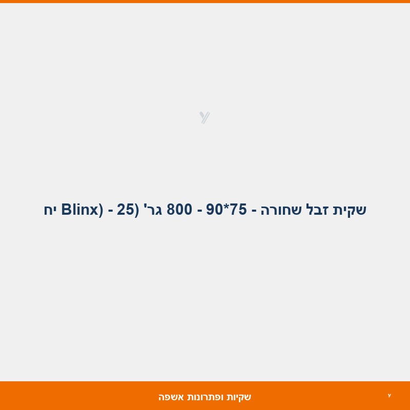 שקית זבל שחורה - 75*90 - 800 גר' (Blinx) - 25 יח