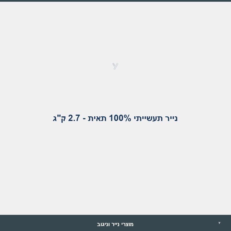נייר תעשייתי 100% תאית - 2.7 ק