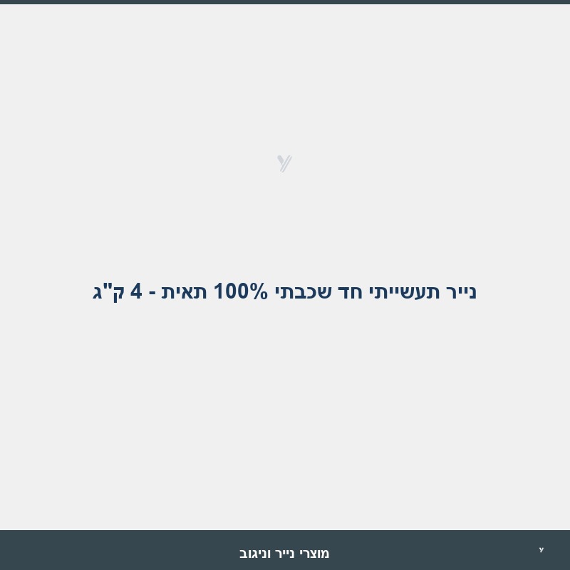נייר תעשייתי חד שכבתי 100% תאית - 4 ק