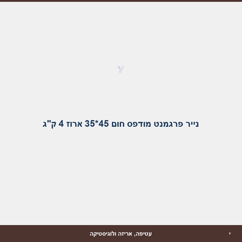 נייר פרגמנט מודפס חום 45*35 ארוז 4 ק
