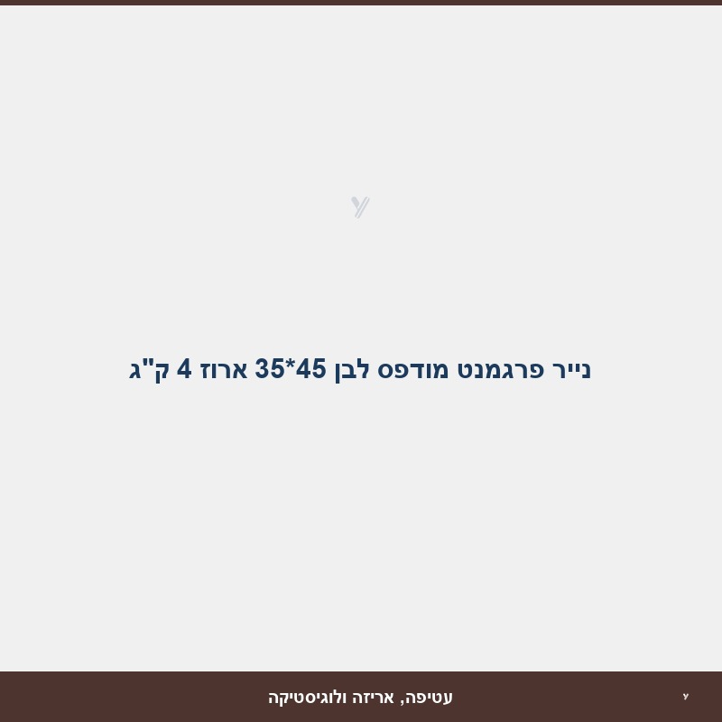 נייר פרגמנט מודפס לבן 45*35 ארוז 4 ק