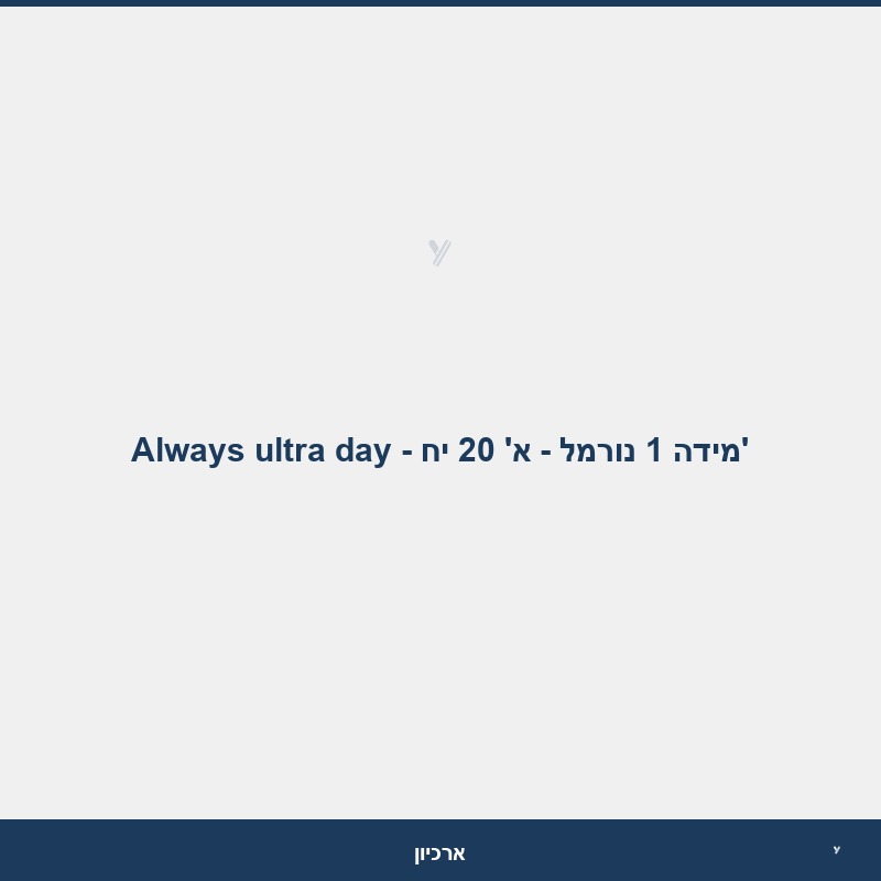 Always ultra day - מידה 1 נורמל - א' 20 יח'