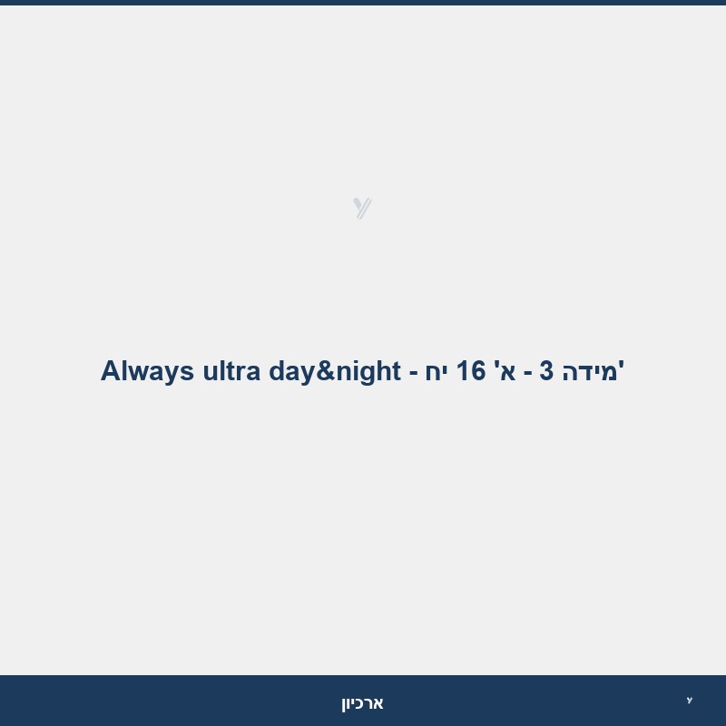 Always ultra day&night - מידה 3 - א' 16 יח'