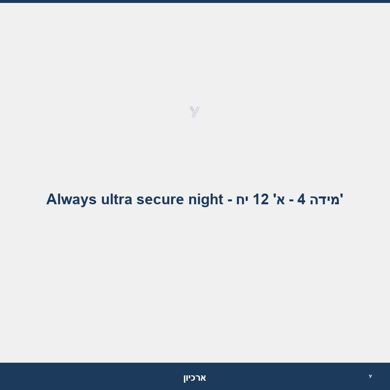 Always ultra secure night - מידה 4 - א' 12 יח'