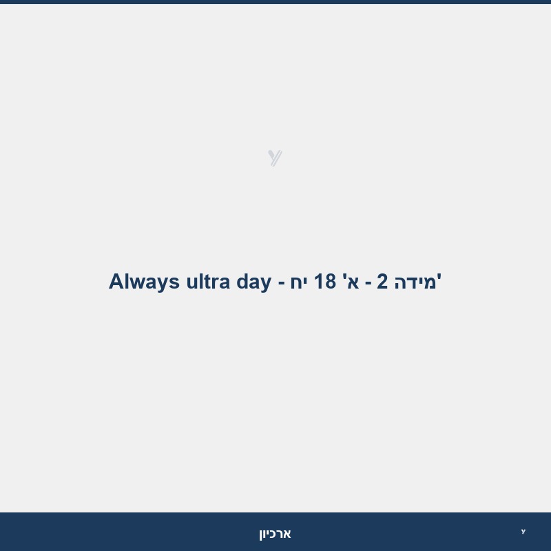 Always ultra day - מידה 2 - א' 18 יח'