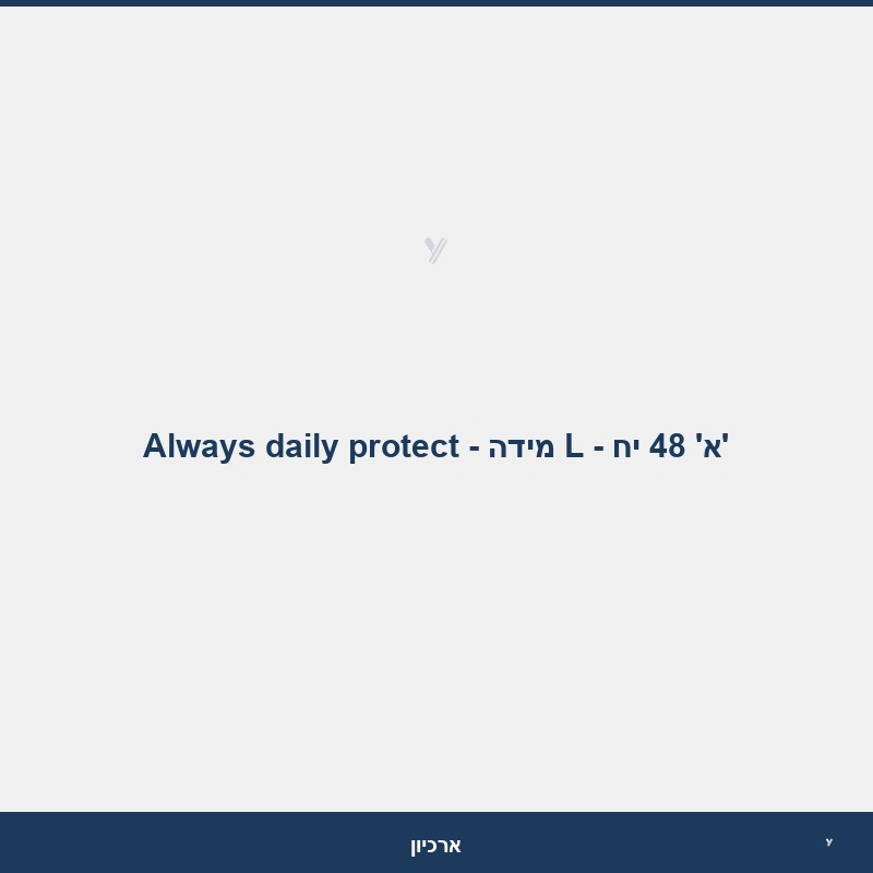 Always daily protect - מידה L - א' 48 יח'