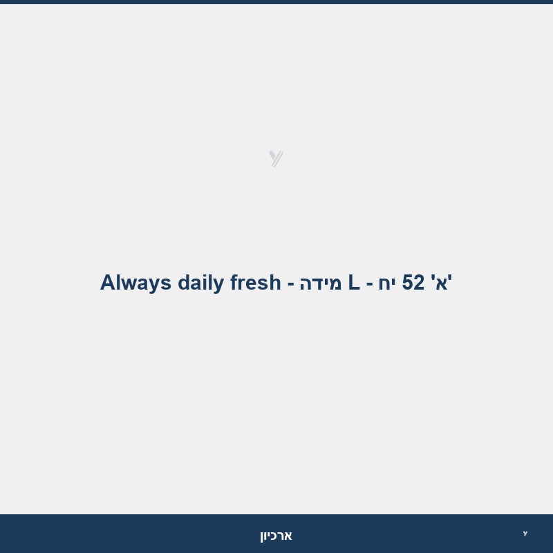 Always daily fresh - מידה L - א' 52 יח'