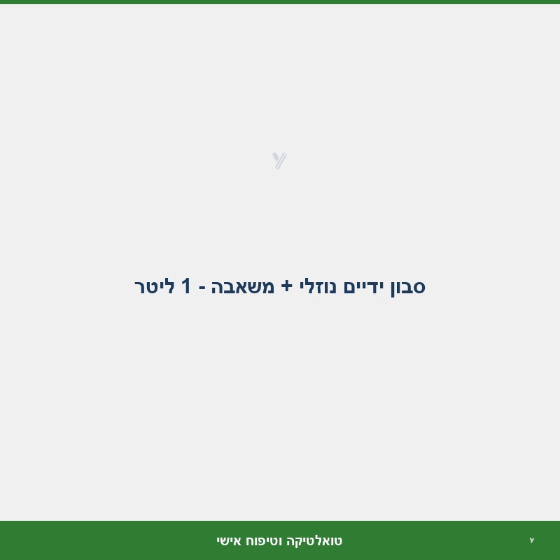 סבון ידיים נוזלי + משאבה - 1 ליטר