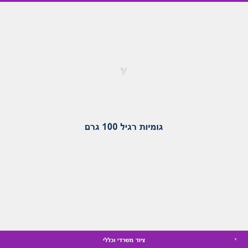 גומיות רגיל 100 גרם