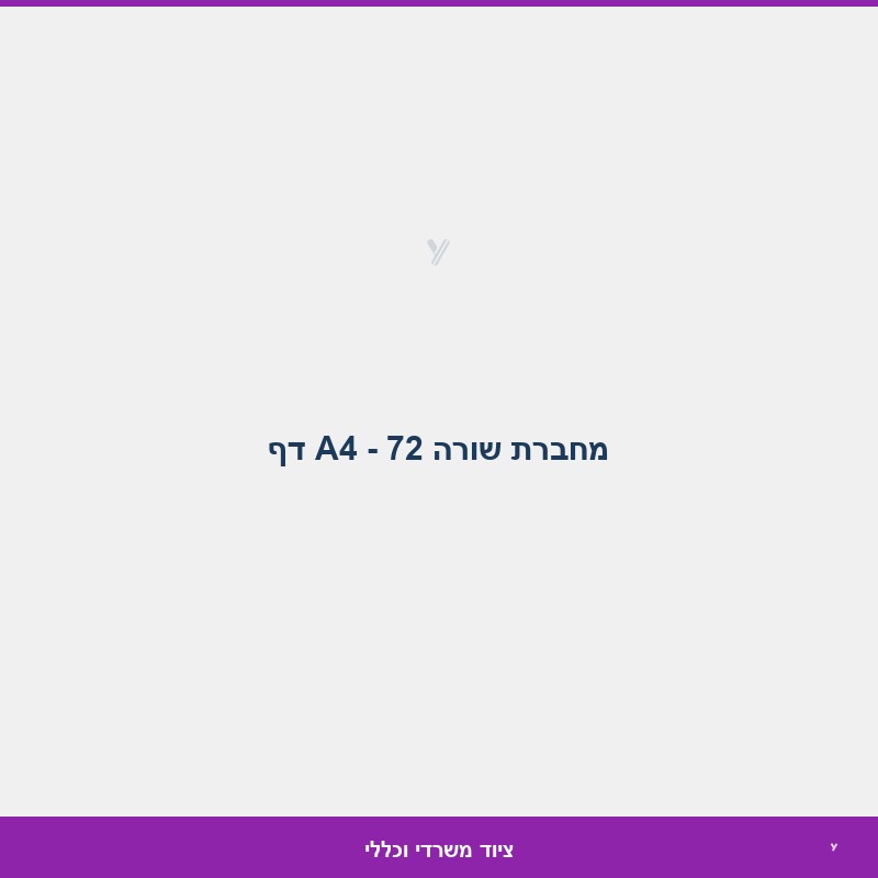 מחברת שורה A4 - 72 דף