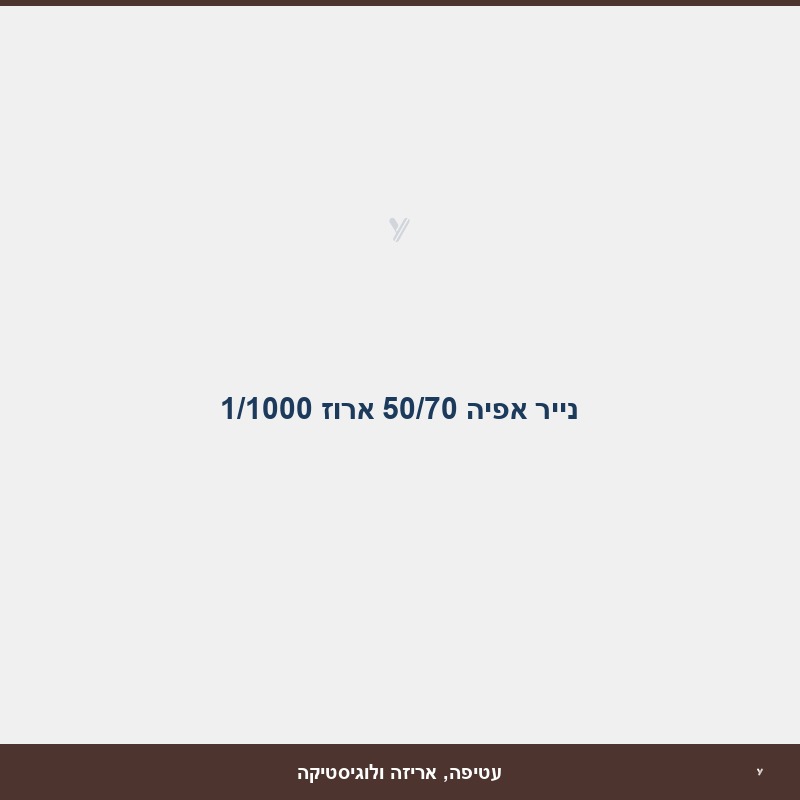 נייר אפיה 50/70 ארוז 1/1000