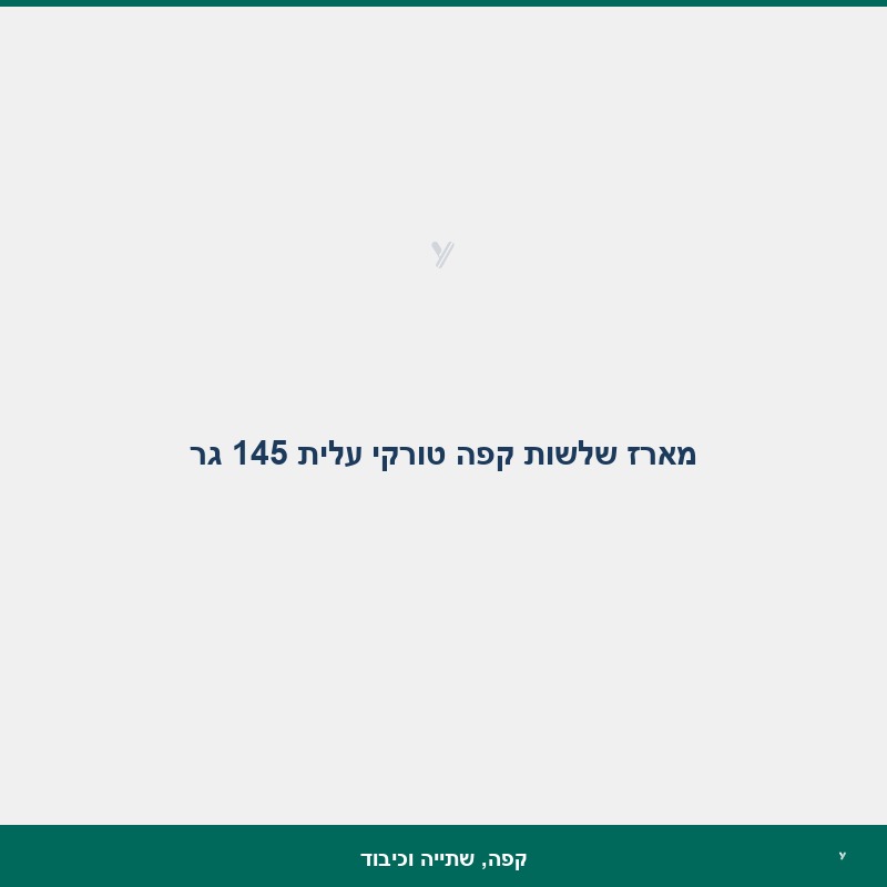 מארז שלשות קפה טורקי עלית 145 גר