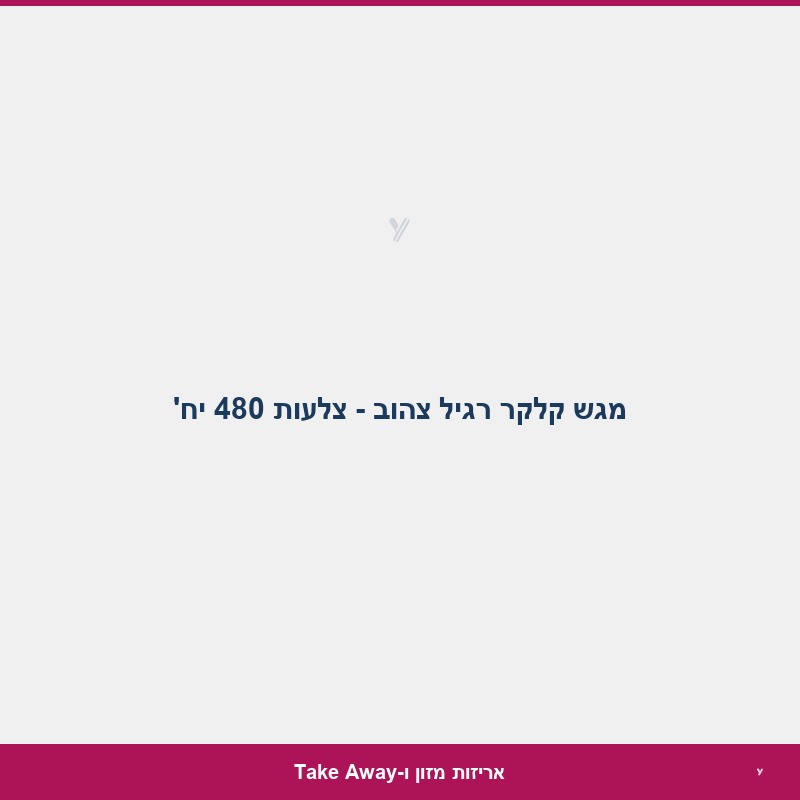 מגש קלקר רגיל צהוב - צלעות 480 יח'