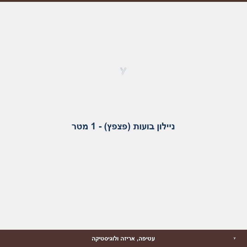 ניילון בועות (פצפץ) - 1 מטר
