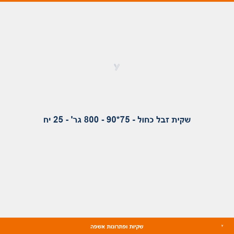 שקית זבל כחול - 75*90 - 800 גר' - 25 יח