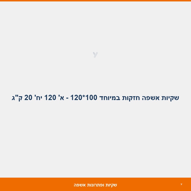 שקיות אשפה חזקות במיוחד 100*120 - א' 120 יח' 20 ק