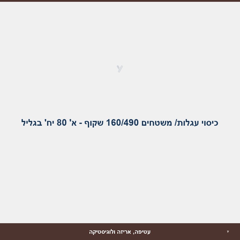 כיסוי עגלות/ משטחים 160/490 שקוף - א' 80 יח' בגליל