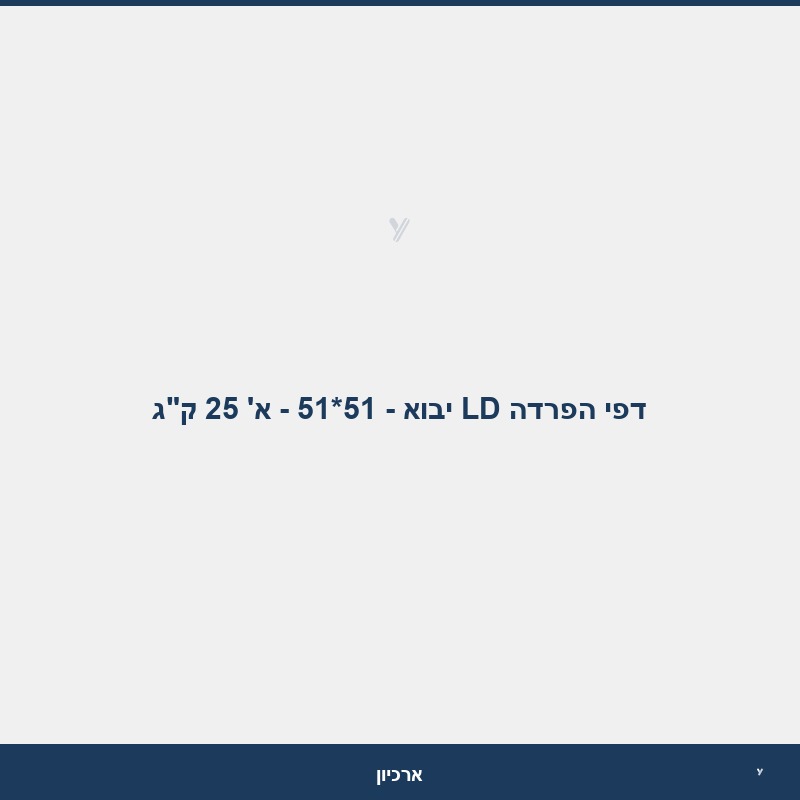 דפי הפרדה LD יבוא - 51*51 - א' 25 ק