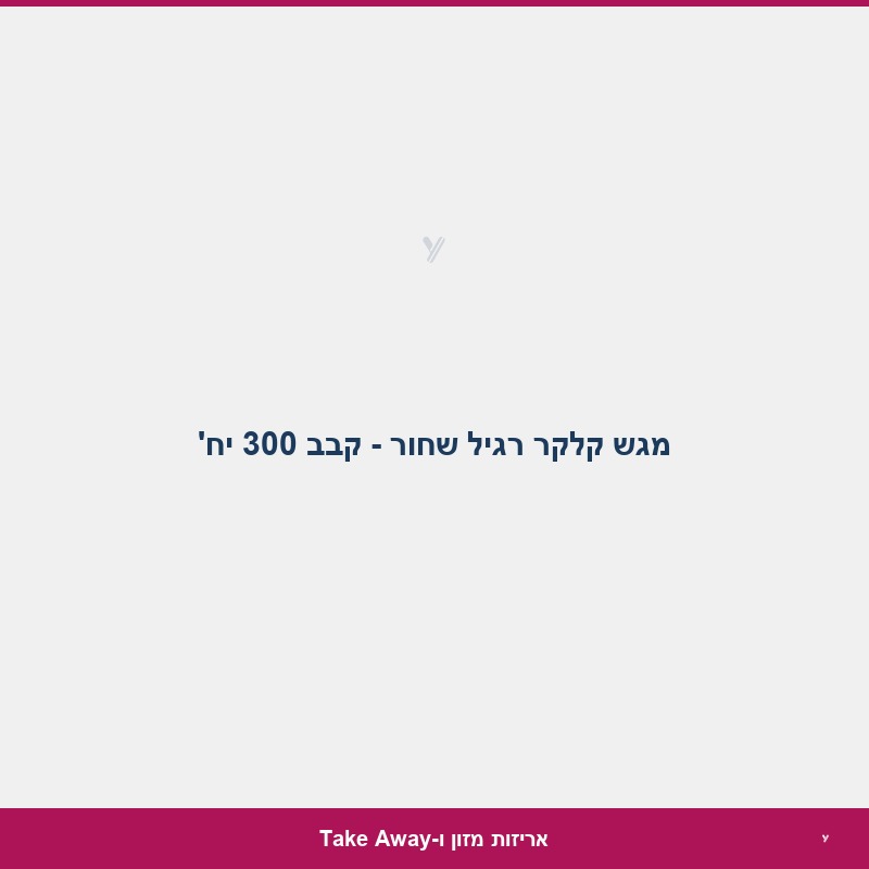 מגש קלקר רגיל שחור - קבב 300 יח'